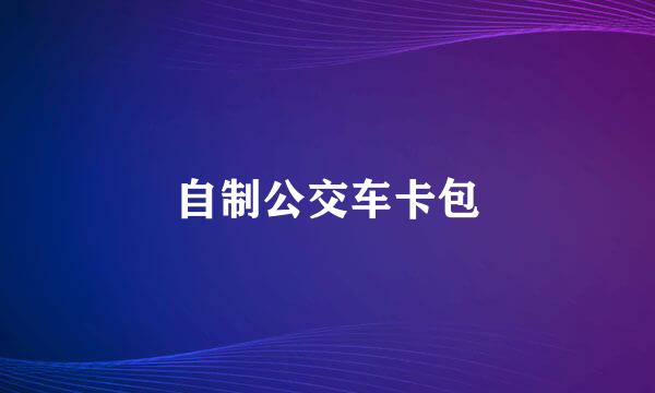 自制公交车卡包