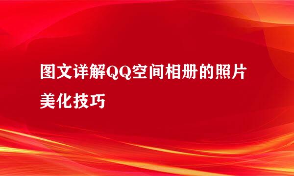 图文详解QQ空间相册的照片美化技巧