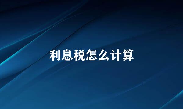 利息税怎么计算
