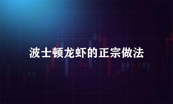 波士顿龙虾的正宗做法