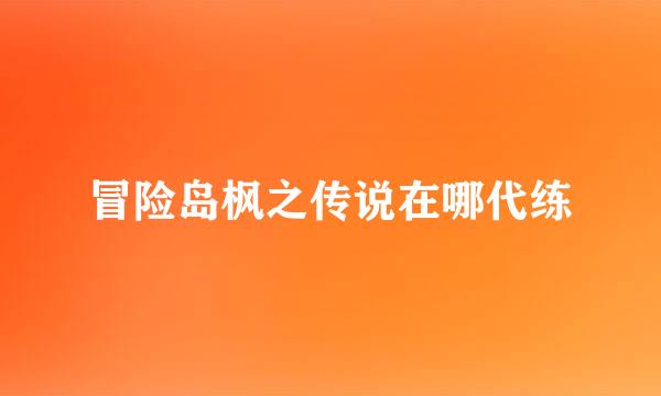 冒险岛枫之传说在哪代练
