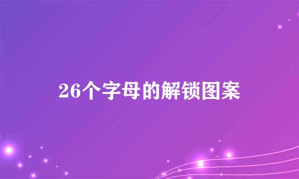 26个字母的解锁图案