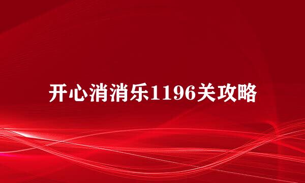 开心消消乐1196关攻略