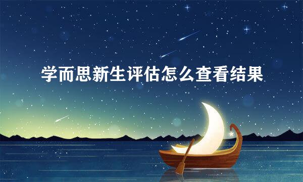 学而思新生评估怎么查看结果
