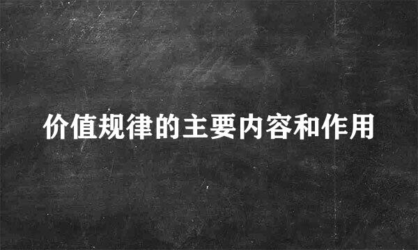 价值规律的主要内容和作用