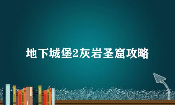 地下城堡2灰岩圣窟攻略
