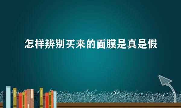 怎样辨别买来的面膜是真是假