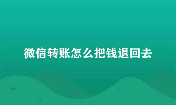 微信转账怎么把钱退回去