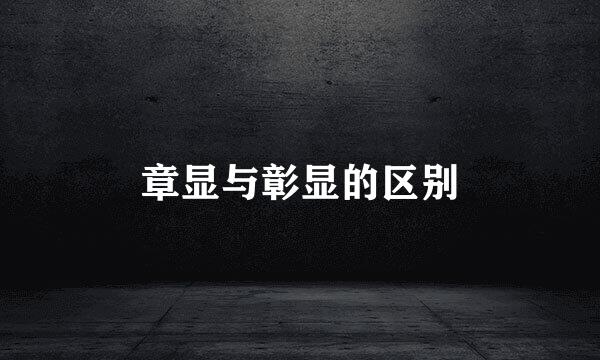 章显与彰显的区别