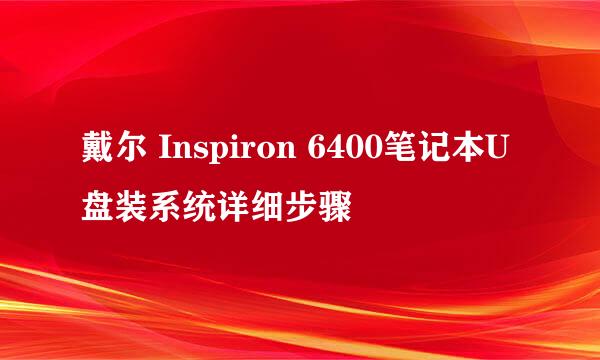 戴尔 Inspiron 6400笔记本U盘装系统详细步骤