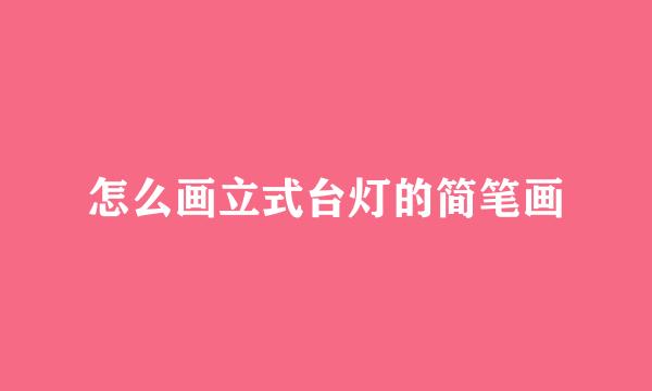 怎么画立式台灯的简笔画