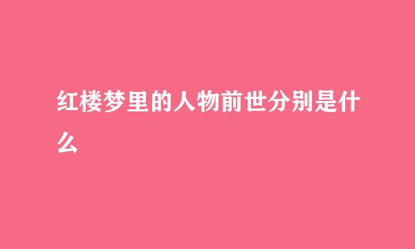 红楼梦里的人物前世分别是什么
