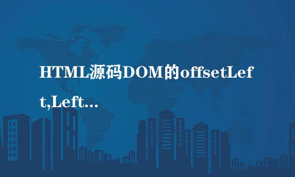 HTML源码DOM的offsetLeft,Left,clientLeft区别