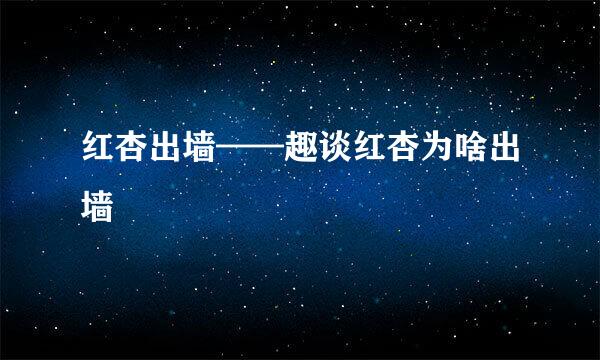 红杏出墙——趣谈红杏为啥出墙