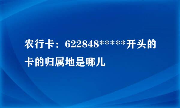 农行卡：622848*****开头的卡的归属地是哪儿
