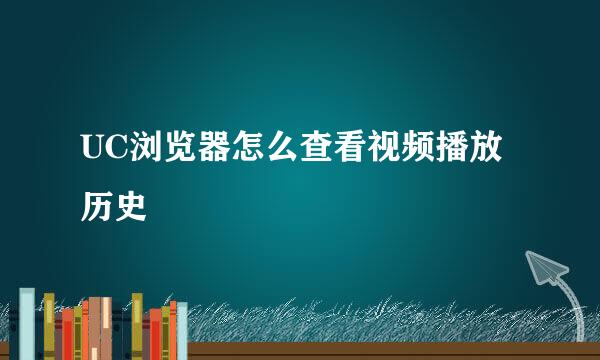 UC浏览器怎么查看视频播放历史