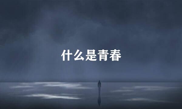 什么是青春