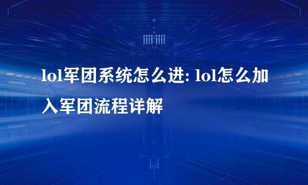 lol军团系统怎么进: lol怎么加入军团流程详解