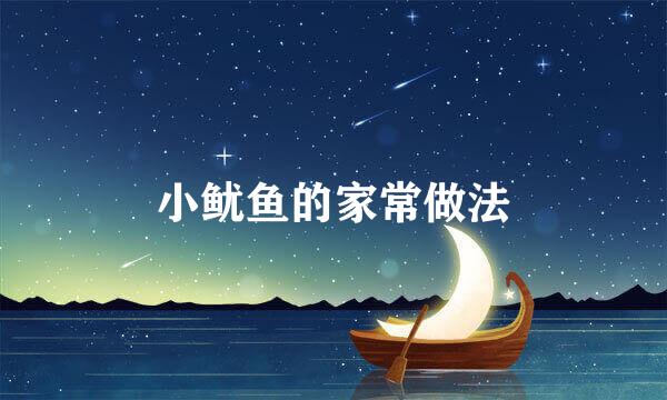 小鱿鱼的家常做法