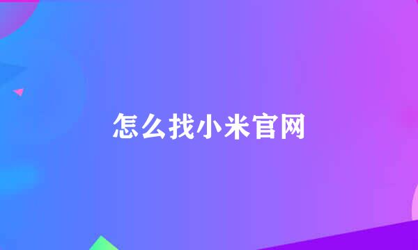 怎么找小米官网