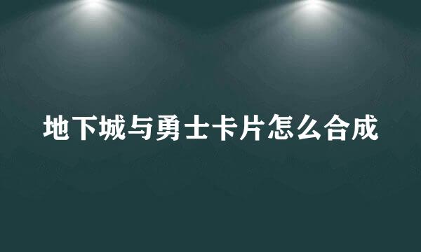 地下城与勇士卡片怎么合成