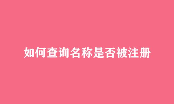 如何查询名称是否被注册