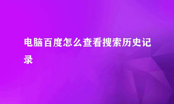 电脑百度怎么查看搜索历史记录