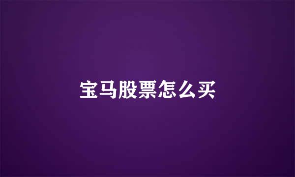 宝马股票怎么买