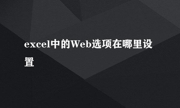 excel中的Web选项在哪里设置