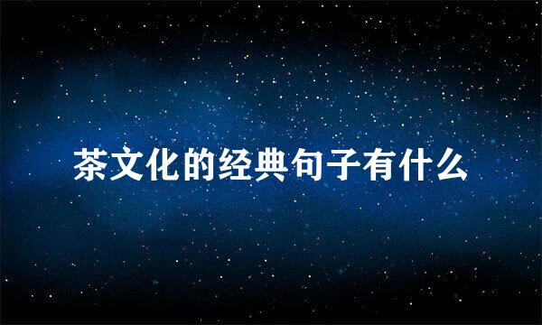 茶文化的经典句子有什么