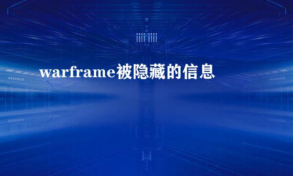 warframe被隐藏的信息
