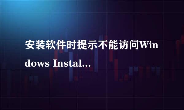 安装软件时提示不能访问Windows Installer服务