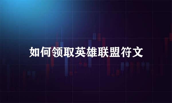 如何领取英雄联盟符文