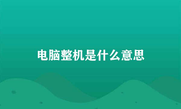 电脑整机是什么意思