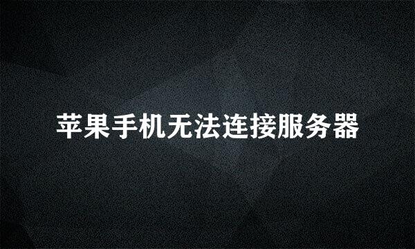 苹果手机无法连接服务器