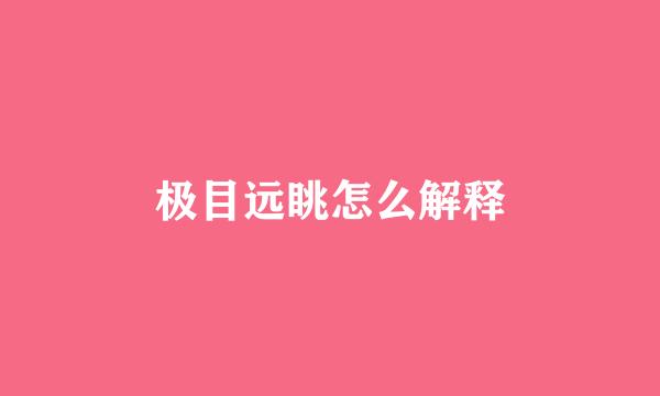 极目远眺怎么解释
