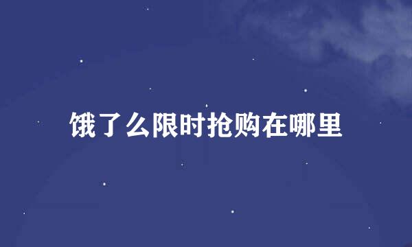 饿了么限时抢购在哪里
