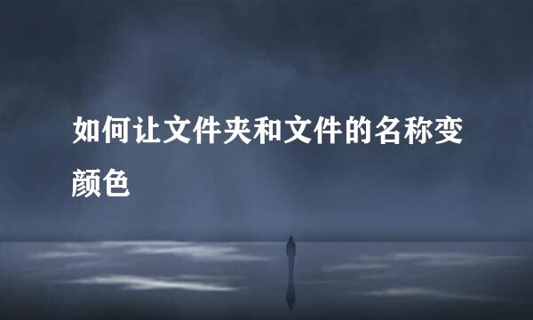 如何让文件夹和文件的名称变颜色