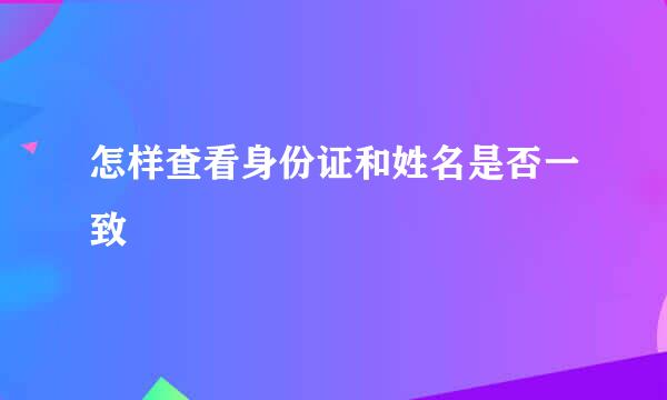 怎样查看身份证和姓名是否一致