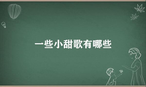 一些小甜歌有哪些