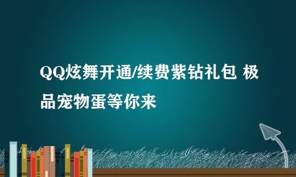 QQ炫舞开通/续费紫钻礼包 极品宠物蛋等你来