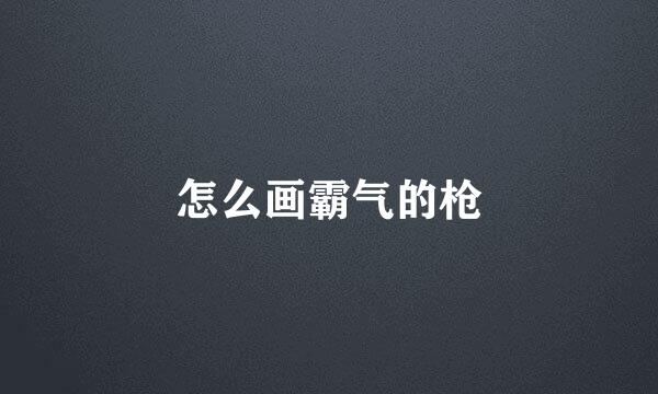怎么画霸气的枪