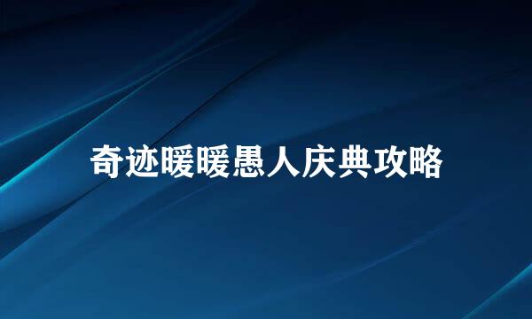 奇迹暖暖愚人庆典攻略