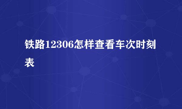铁路12306怎样查看车次时刻表