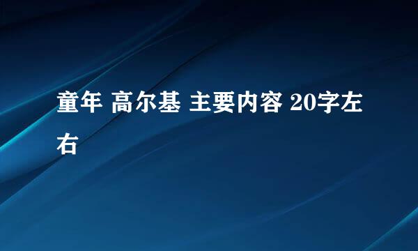 童年 高尔基 主要内容 20字左右