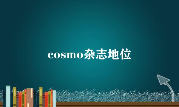cosmo杂志地位