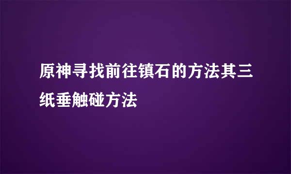 原神寻找前往镇石的方法其三纸垂触碰方法