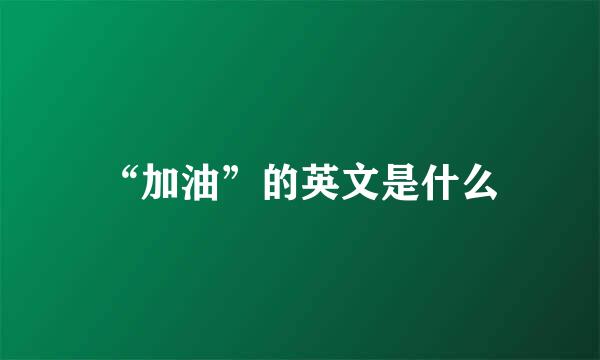 “加油”的英文是什么