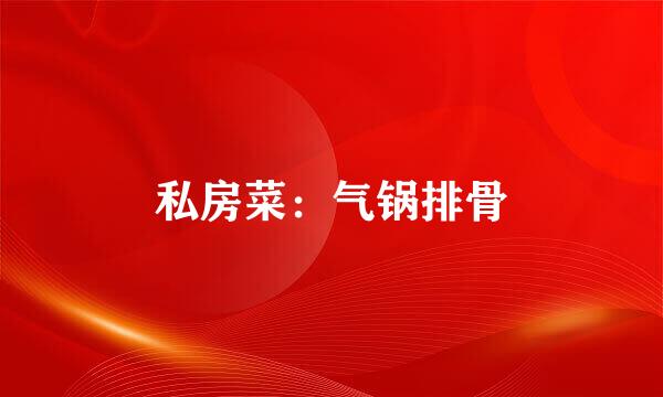 私房菜：气锅排骨