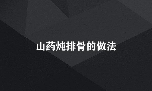 山药炖排骨的做法